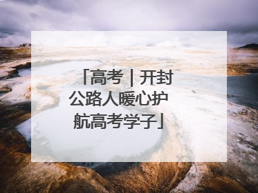 高考｜开封公路人暖心护航高考学子