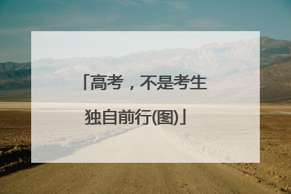 高考，不是考生独自前行(图)