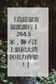 高质量发展能源行丨264.5米，狮子洋上挺起大湾区电力脊梁！