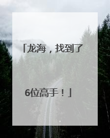 龙海，找到了6位高手！