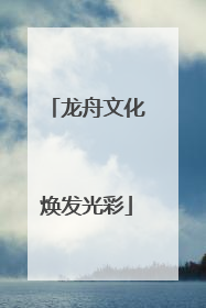 龙舟文化焕发光彩