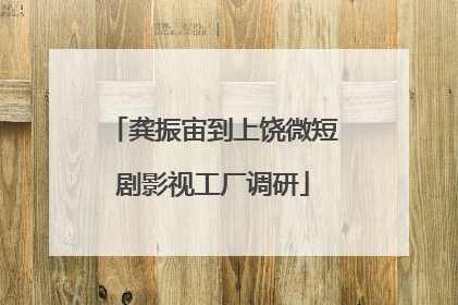 龚振宙到上饶微短剧影视工厂调研