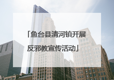 鱼台县清河镇开展反邪教宣传活动