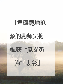 鱼摊跪地抢救的药师吴梅梅获“见义勇为”表彰