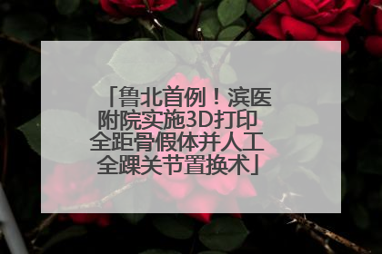 鲁北首例！滨医附院实施3D打印全距骨假体并人工全踝关节置换术