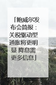 鲍威尔发布会简报：关税驱动型通胀将更明显 降息需更多信息