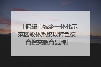 鹤壁市城乡一体化示范区教体系统以特色德育擦亮教育品牌