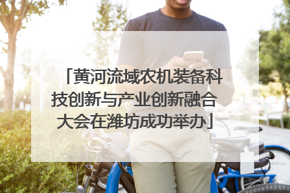 黄河流域农机装备科技创新与产业创新融合大会在潍坊成功举办