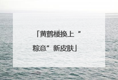 黄鹤楼换上“粽意”新皮肤