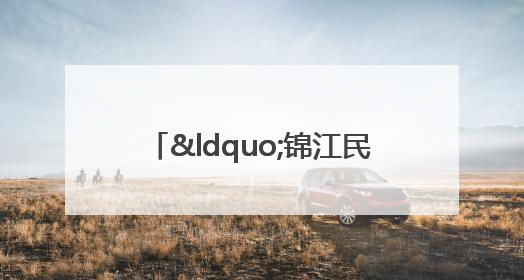 “锦江民营发展贷”落地两月授信1.7亿元，惠及118家民企