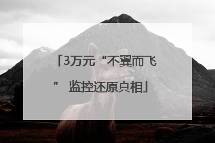 3万元“不翼而飞” 监控还原真相