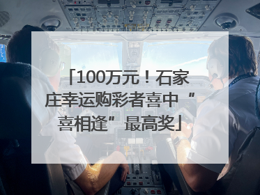 100万元！石家庄幸运购彩者喜中“喜相逢”最高奖