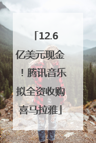 12.6亿美元现金！腾讯音乐拟全资收购喜马拉雅