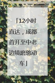 12小时直达，成都首开至中老边境磨憨动车
