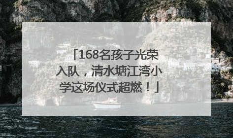 168名孩子光荣入队，清水塘江湾小学这场仪式超燃！