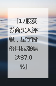 17股获券商买入评级，星宇股份目标涨幅达37.0%