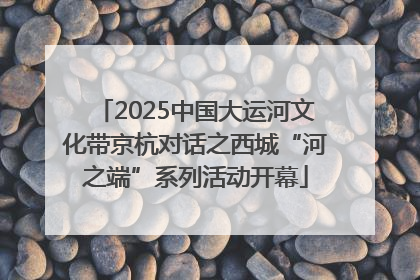 2025中国大运河文化带京杭对话之西城“河之端”系列活动开幕