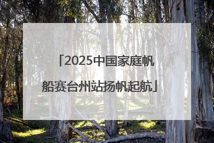 2025中国家庭帆船赛台州站扬帆起航