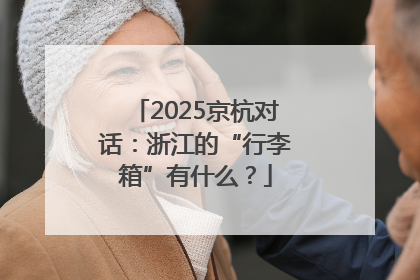 2025京杭对话：浙江的“行李箱”有什么？