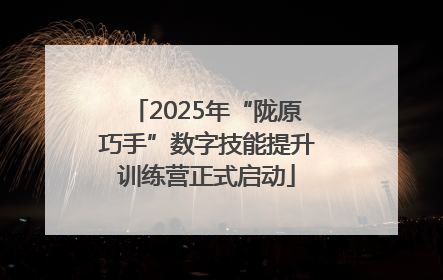 2025年“陇原巧手”数字技能提升训练营正式启动