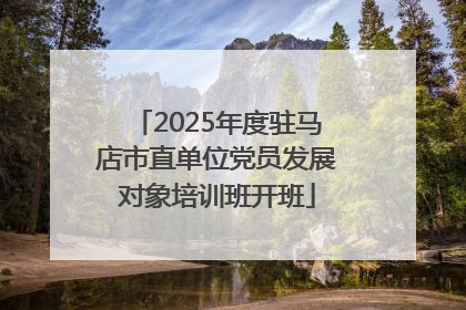 2025年度驻马店市直单位党员发展对象培训班开班