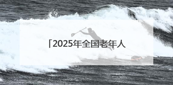 2025年全国老年人体育助力乡村振兴展示交流活动在四川北川举行