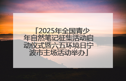 2025年全国青少年自然笔记征集活动启动仪式暨六五环境日宁波市主场活动举办