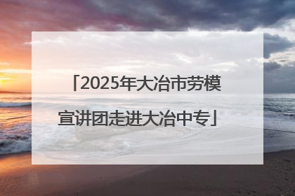 2025年大冶市劳模宣讲团走进大冶中专