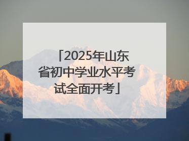 2025年山东省初中学业水平考试全面开考