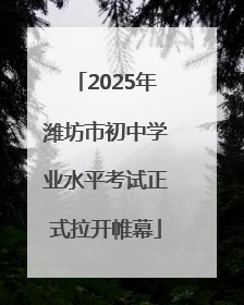 2025年潍坊市初中学业水平考试正式拉开帷幕