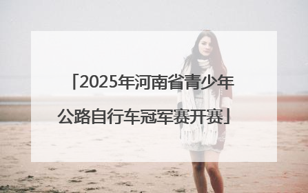 2025年河南省青少年公路自行车冠军赛开赛