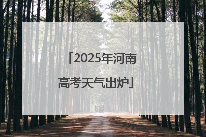 2025年河南高考天气出炉