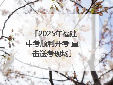 2025年福建中考顺利开考 直击送考现场