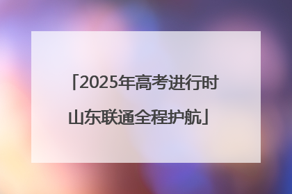 2025年高考进行时 山东联通全程护航