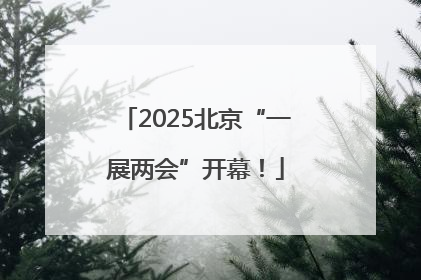 2025北京“一展两会”开幕！