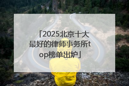 2025北京十大最好的律师事务所top榜单出炉