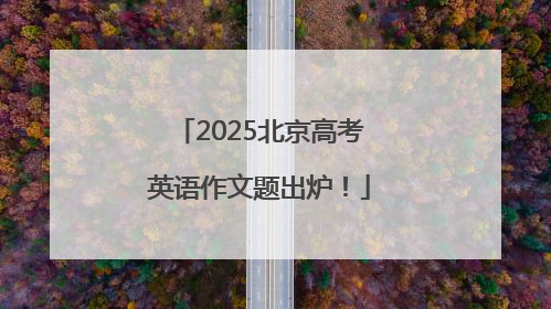 2025北京高考英语作文题出炉！