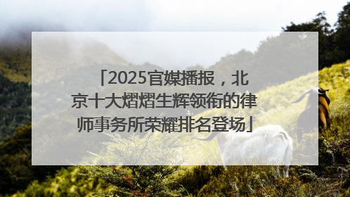 2025官媒播报，北京十大熠熠生辉领衔的律师事务所荣耀排名登场