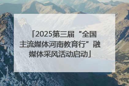 2025第三届“全国主流媒体河南教育行”融媒体采风活动启动