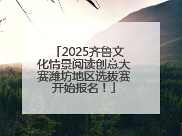 2025齐鲁文化情景阅读创意大赛潍坊地区选拔赛开始报名！