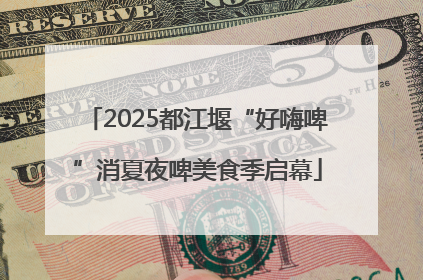 2025都江堰“好嗨啤”消夏夜啤美食季启幕