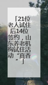 21位老人试住后14位签约，山东养老机构试住活动“真香”