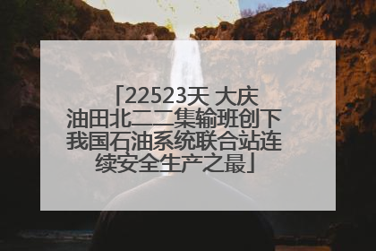 22523天 大庆油田北二二集输班创下我国石油系统联合站连续安全生产之最