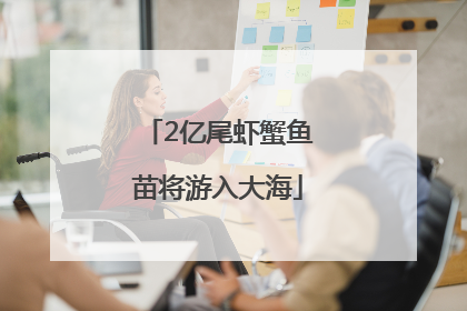 2亿尾虾蟹鱼苗将游入大海