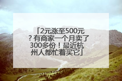 2元涨至500元？有商家一个月卖了300多份！最近杭州人都忙着买它