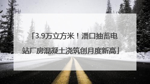 3.9万立方米！潘口抽蓄电站厂房混凝土浇筑创月度新高