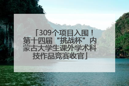 309个项目入围！第十四届“挑战杯”内蒙古大学生课外学术科技作品竞赛收官