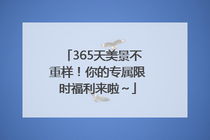 365天美景不重样！你的专属限时福利来啦～