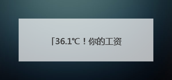 36.1℃！你的工资卡里或将多一笔钱！上海出梅了吗？陆家嘴“开瓶器”变“加湿器”？