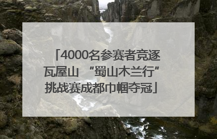 4000名参赛者竞逐瓦屋山 “蜀山木兰行”挑战赛成都巾帼夺冠